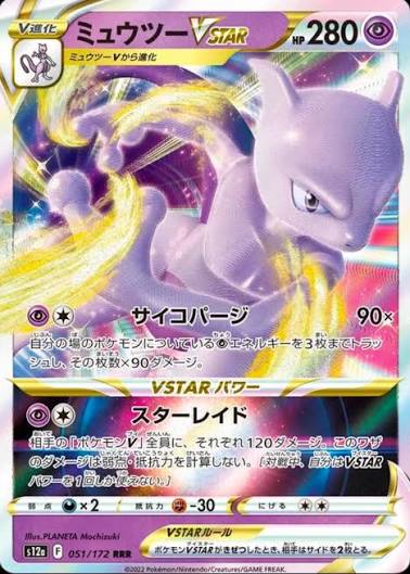 Mewtwo VSTAR #51 – VSTAR Universe (Japonés)
